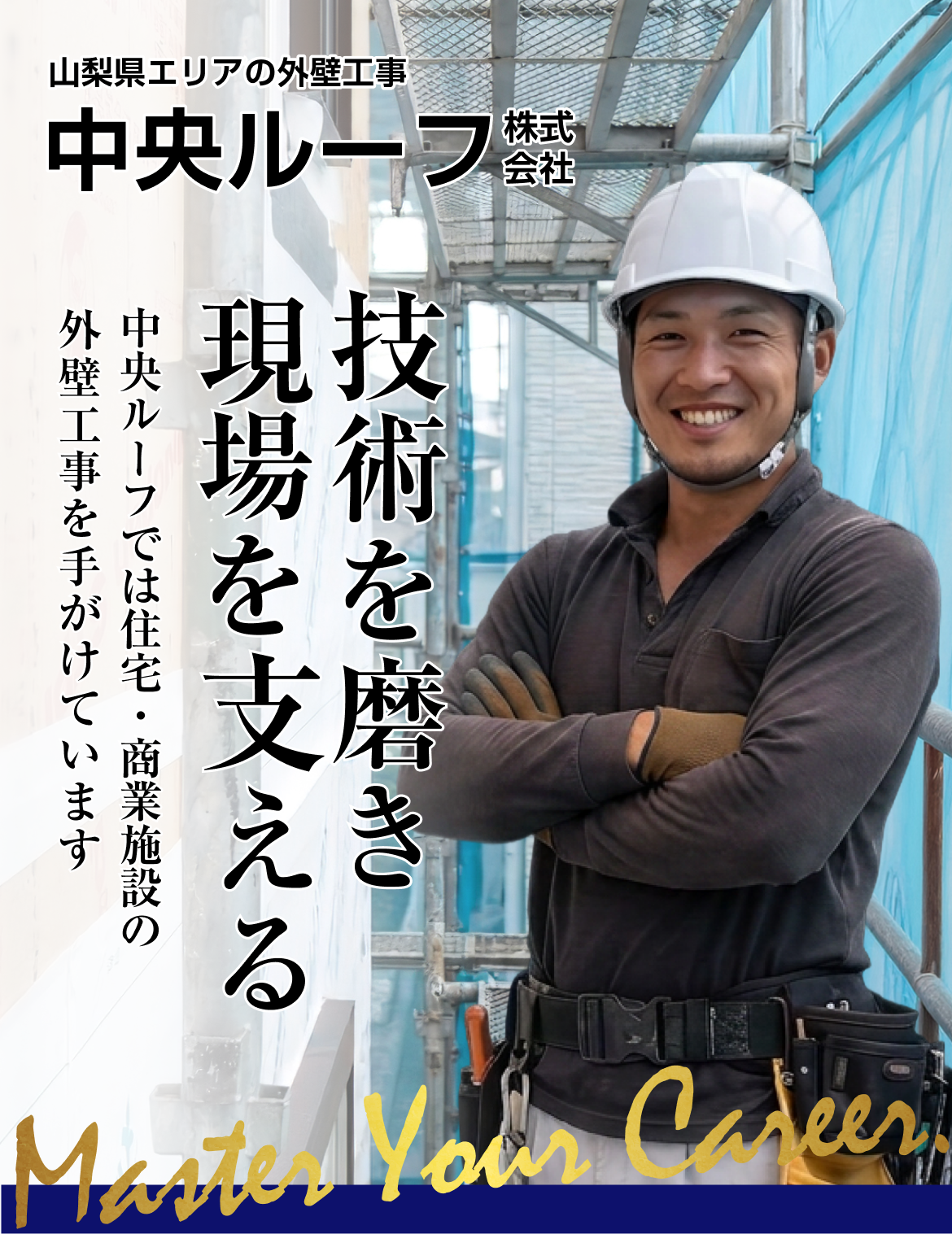 中央ルーフ株式会社 採用LP